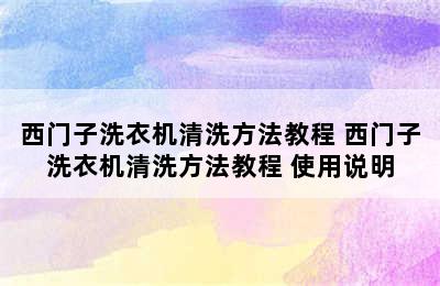 西门子洗衣机清洗方法教程 西门子洗衣机清洗方法教程 使用说明